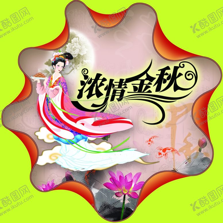 编号：99553006190249068943【酷图网】源文件下载-中秋海报