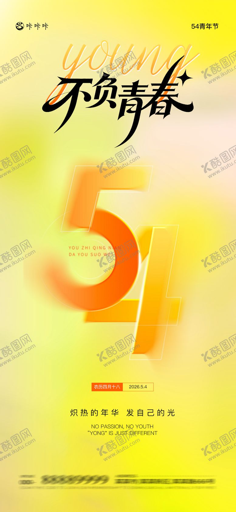 编号：29368104200213198748【酷图网】源文件下载-54青年节