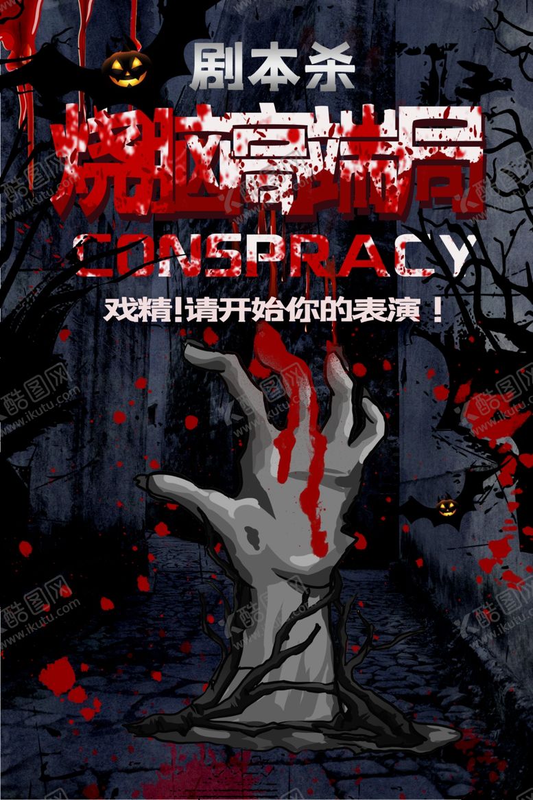 编号：87170509140242284859【酷图网】源文件下载-剧本杀