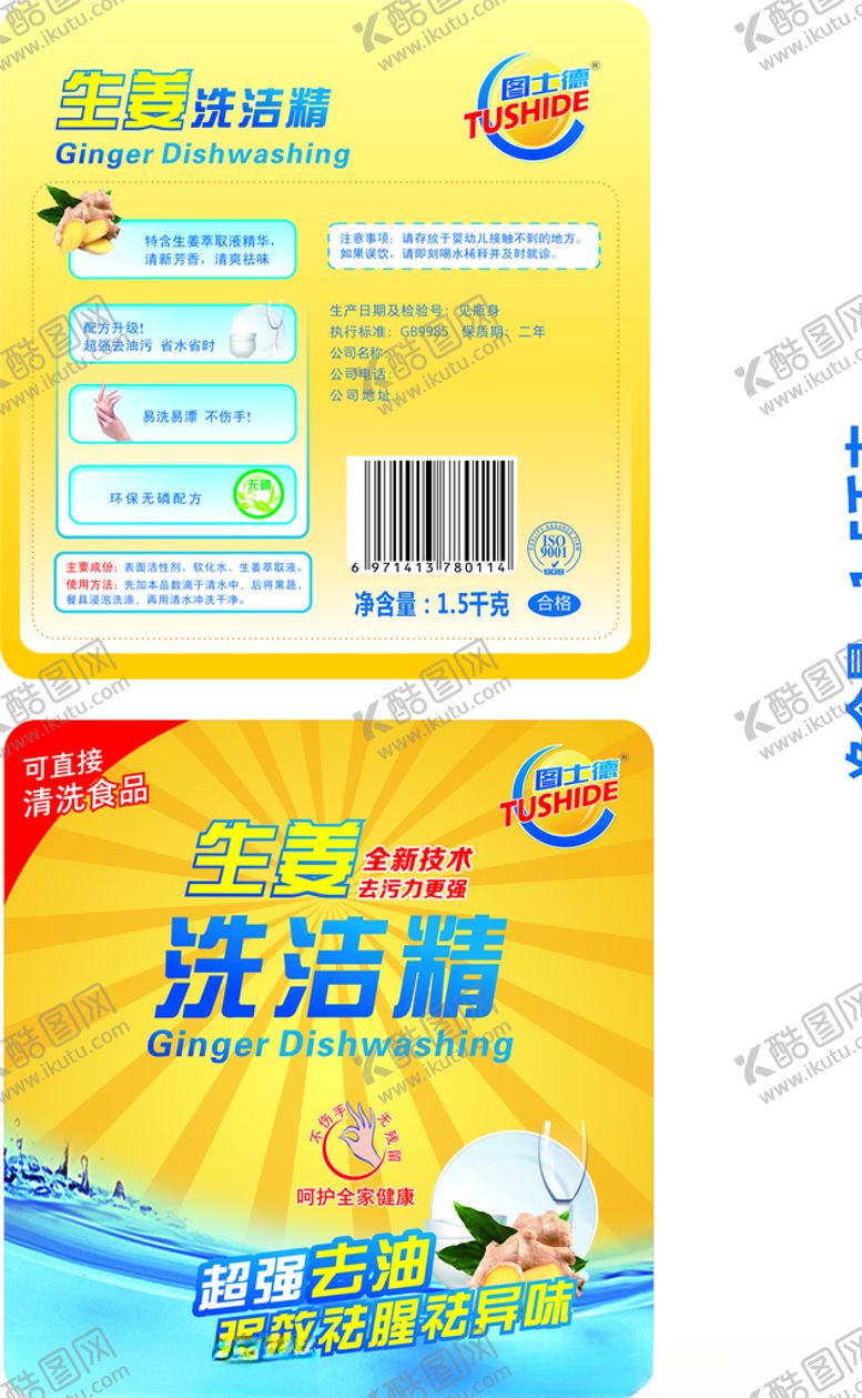 编号：50484407071529417951【酷图网】源文件下载-生姜洗洁精