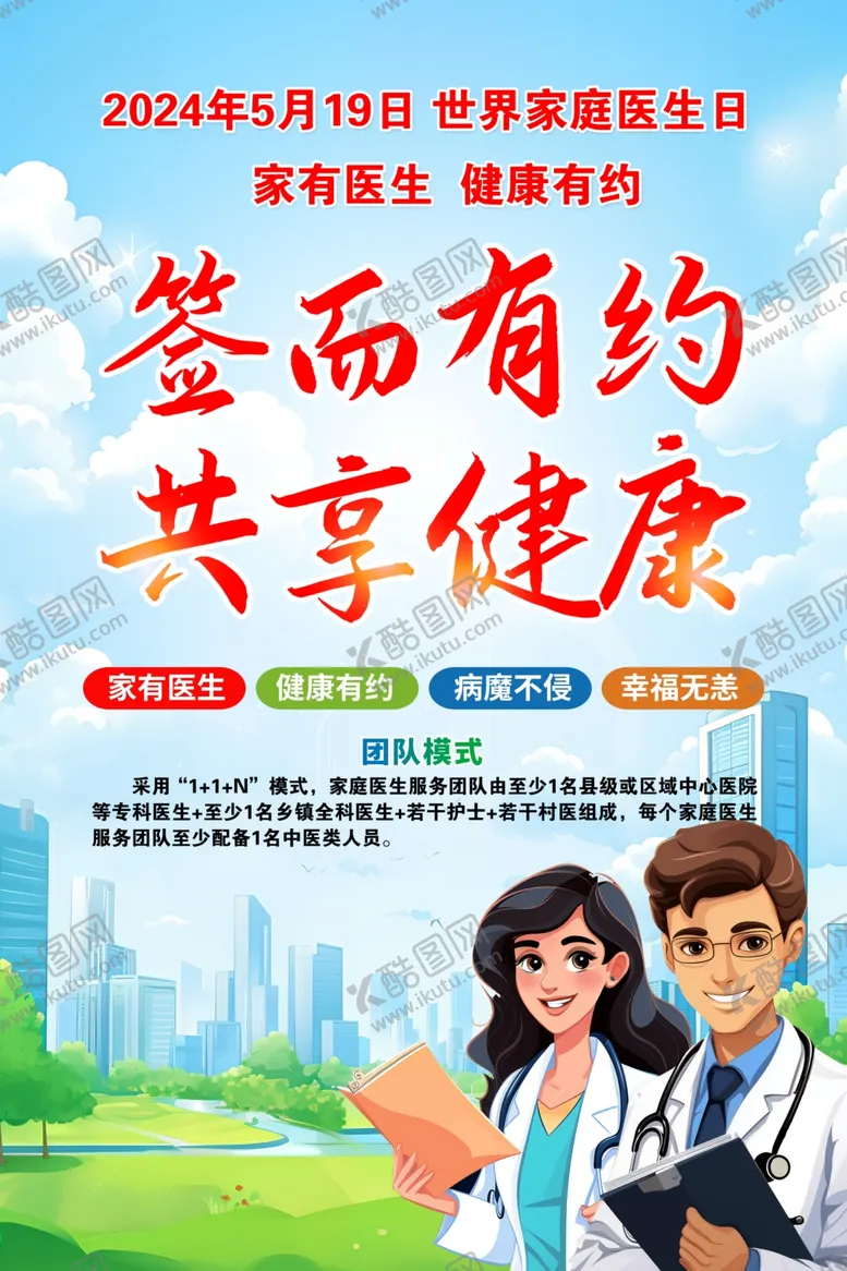 编号：87900701251907375636【酷图网】源文件下载-2024家庭医生日海报