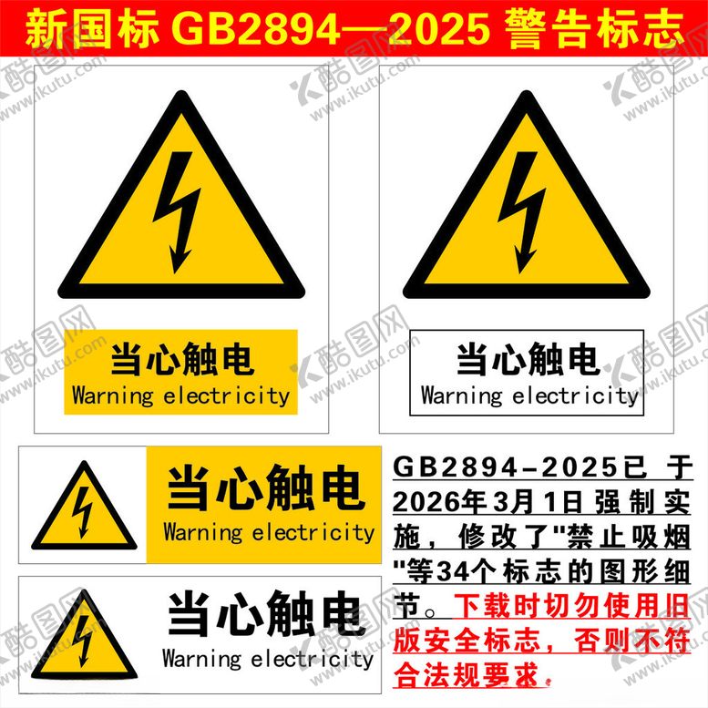 编号：50342004162004341323【酷图网】源文件下载-当心触电