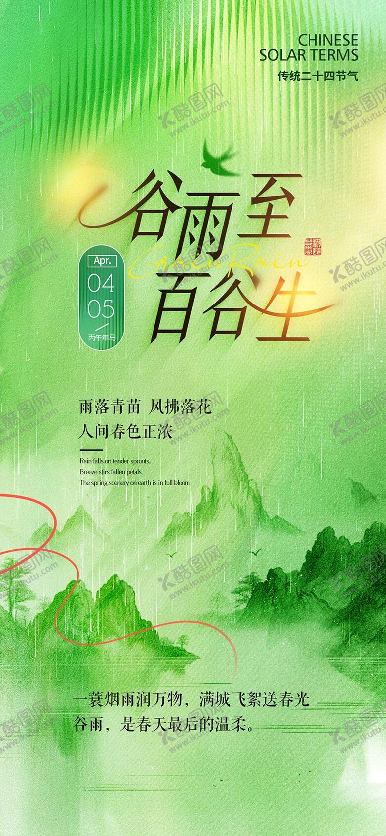 编号：98974404050220164582【酷图网】源文件下载-谷雨节气海报