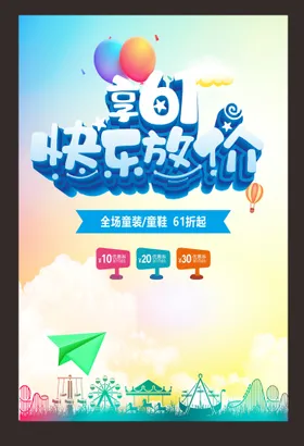 六一儿童节布置海报传单