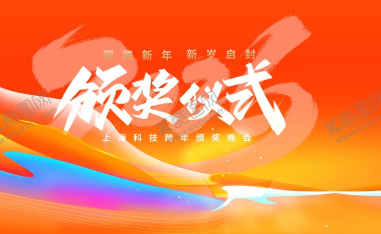 编号：11575912191636525766【酷图网】源文件下载-颁奖仪式背景图