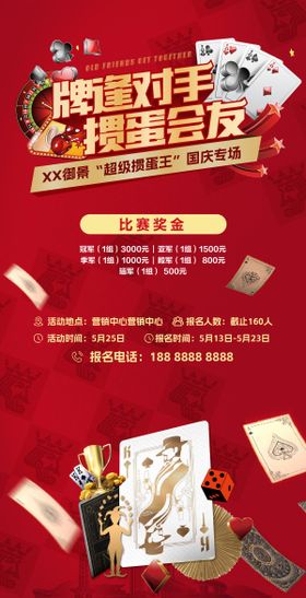 掼蛋比赛红色
