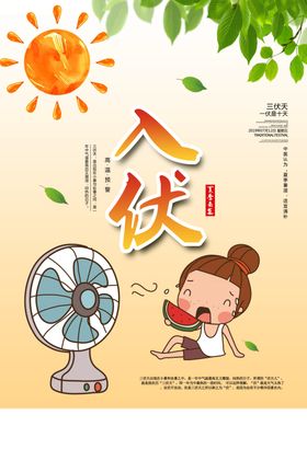 入伏