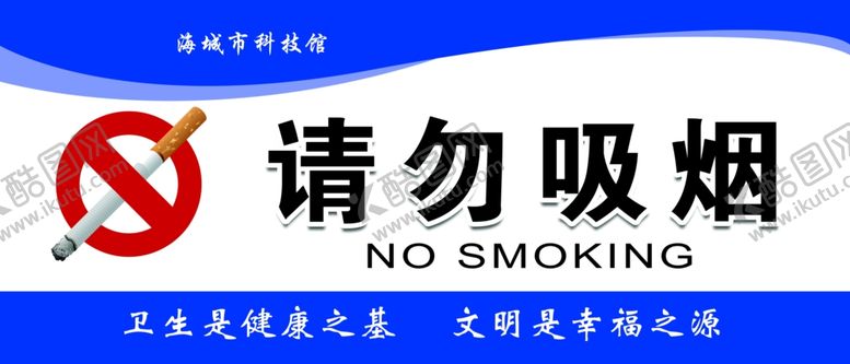 编号：61090612012102278059【酷图网】源文件下载-请勿吸烟
