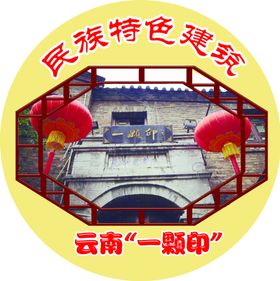 特色建筑一颗印