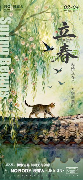 立春节气插画海报