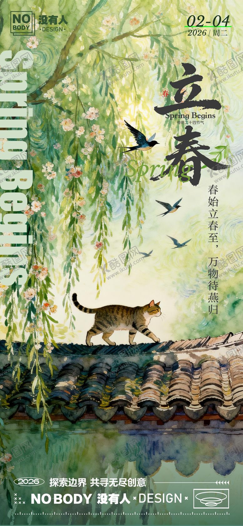 编号：78799101260212207689【酷图网】源文件下载-立春节气插画海报