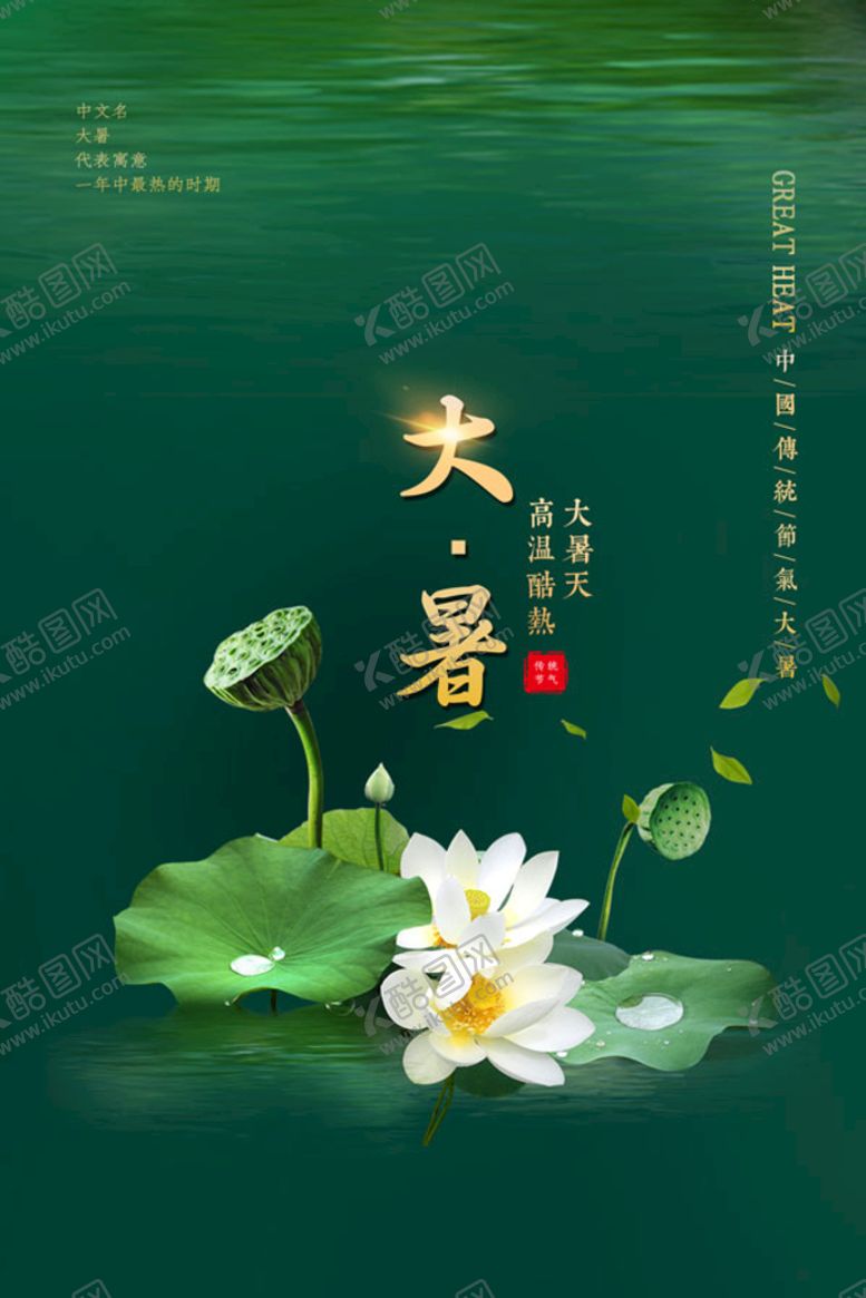 编号：67809209230207191962【酷图网】源文件下载-大暑