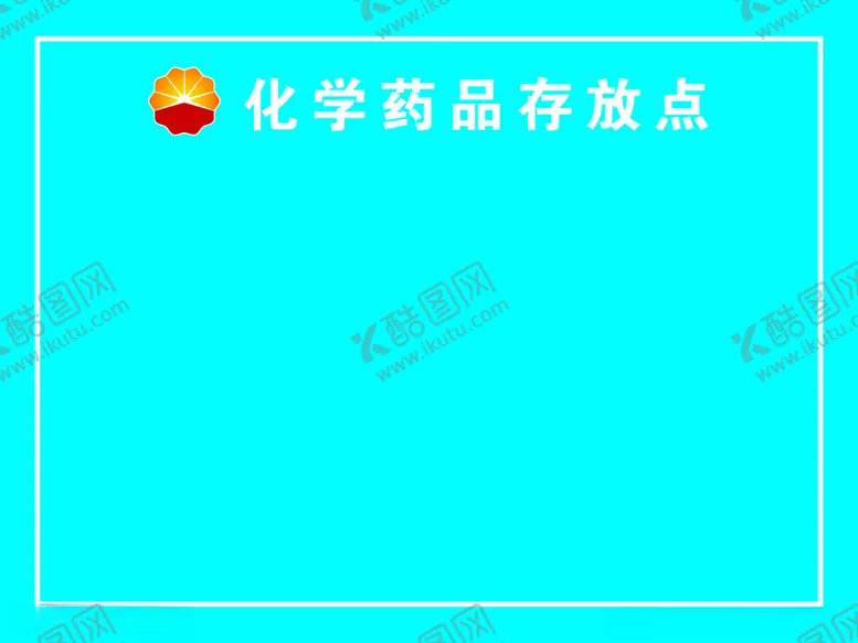 编号：67216102150715285354【酷图网】源文件下载-化学药品存放点