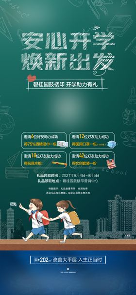 开学助力好礼活动海报