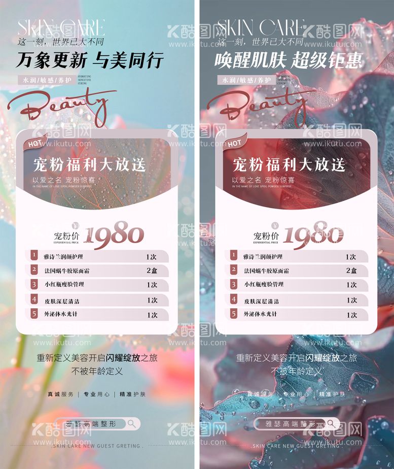 编号：14167612261930039678【酷图网】源文件下载-医美钜惠福利海报