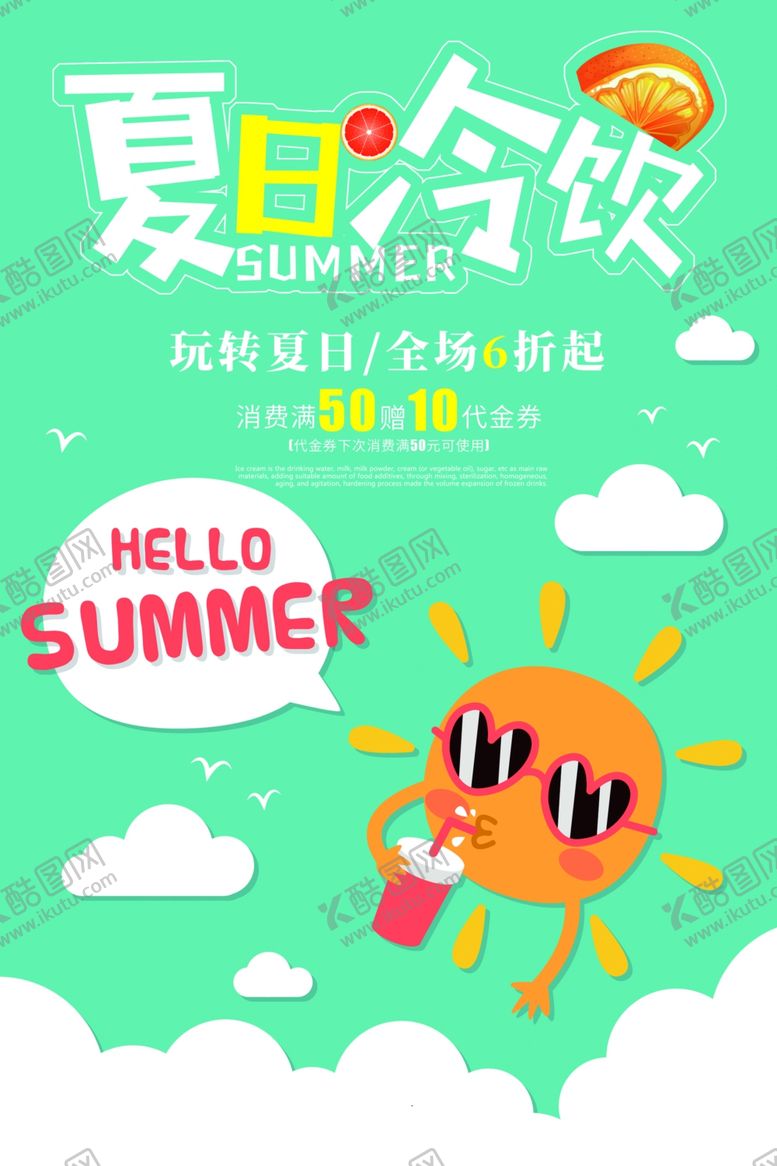 编号：57748909182156268669【酷图网】源文件下载-夏日冷饮