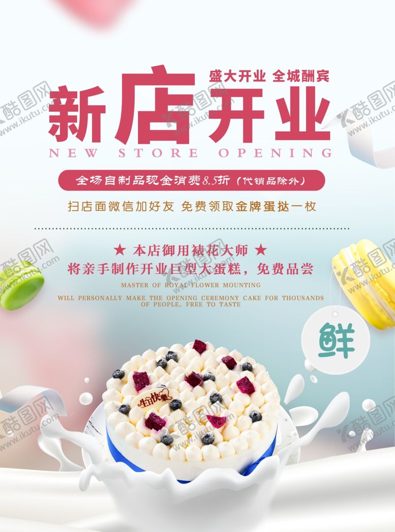 编号：88447809090300595200【酷图网】源文件下载-甜品店开业海报