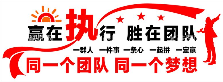 编号：48810012022352354072【酷图网】源文件下载-赢在团队文化墙