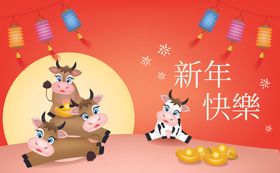 2021新年牛快乐海报