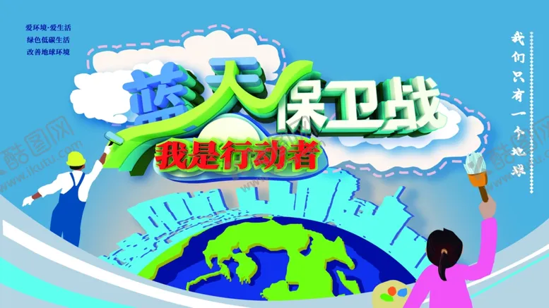 编号：91764010192348291219【酷图网】源文件下载-蓝天保卫战