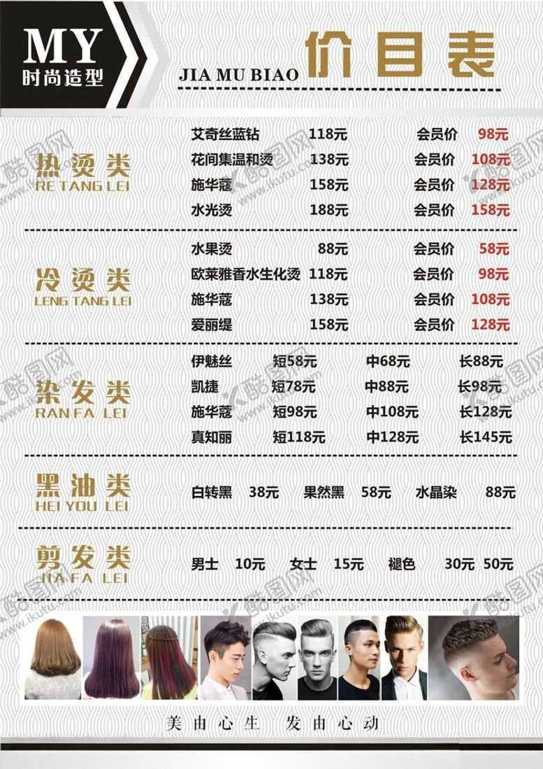 编号：89603604291143512449【酷图网】源文件下载-美发价目表展示