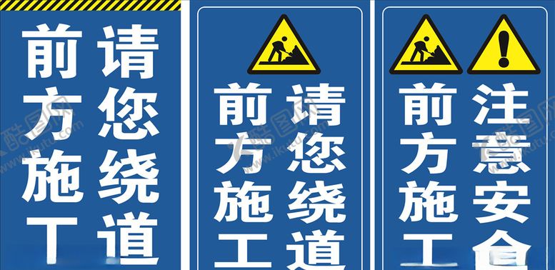 编号：85680205011418088042【酷图网】源文件下载-前方施工注意安全前方施工绕道