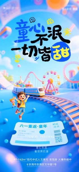地产61儿童节创意海报