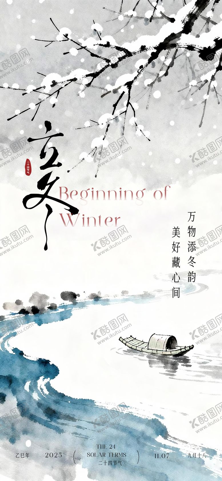 编号：19470511061328217563【酷图网】源文件下载-立冬海报
