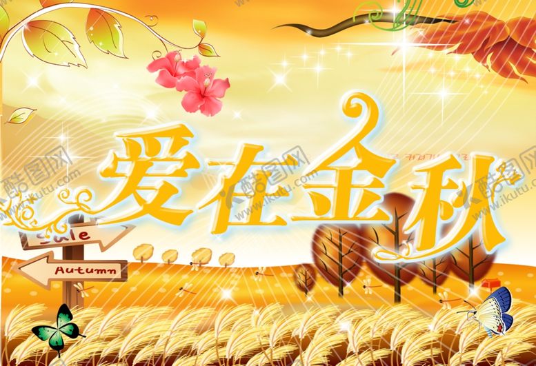 编号：80687707030900471433【酷图网】源文件下载-秋季