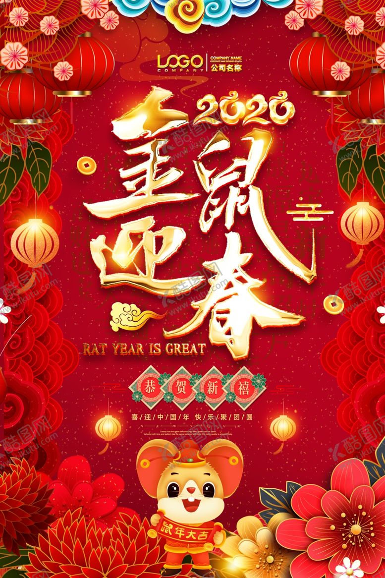 编号：61178910190756486150【酷图网】源文件下载-2020鼠年春节海报