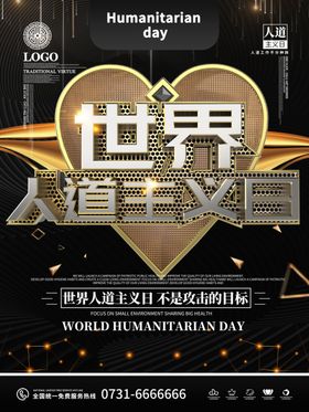 世界人道主义日