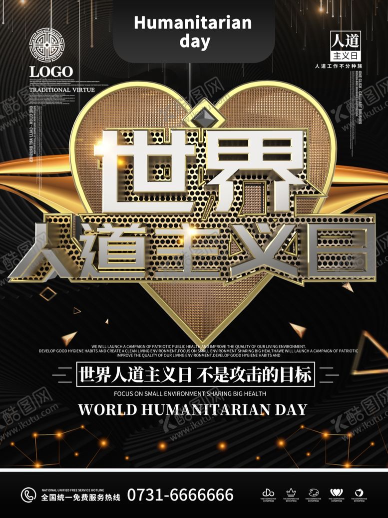 编号：42007209132331574919【酷图网】源文件下载-世界人道主义日