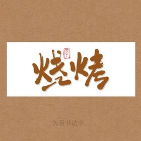 烧烤书法字