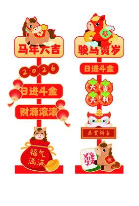 马年大吉立牌