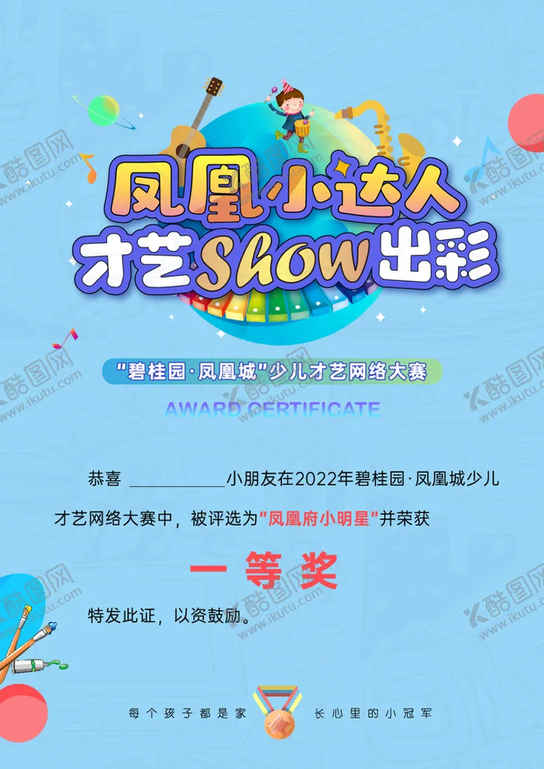 编号：96075409220809162648【酷图网】源文件下载-地产少儿才艺大赛暖场活动