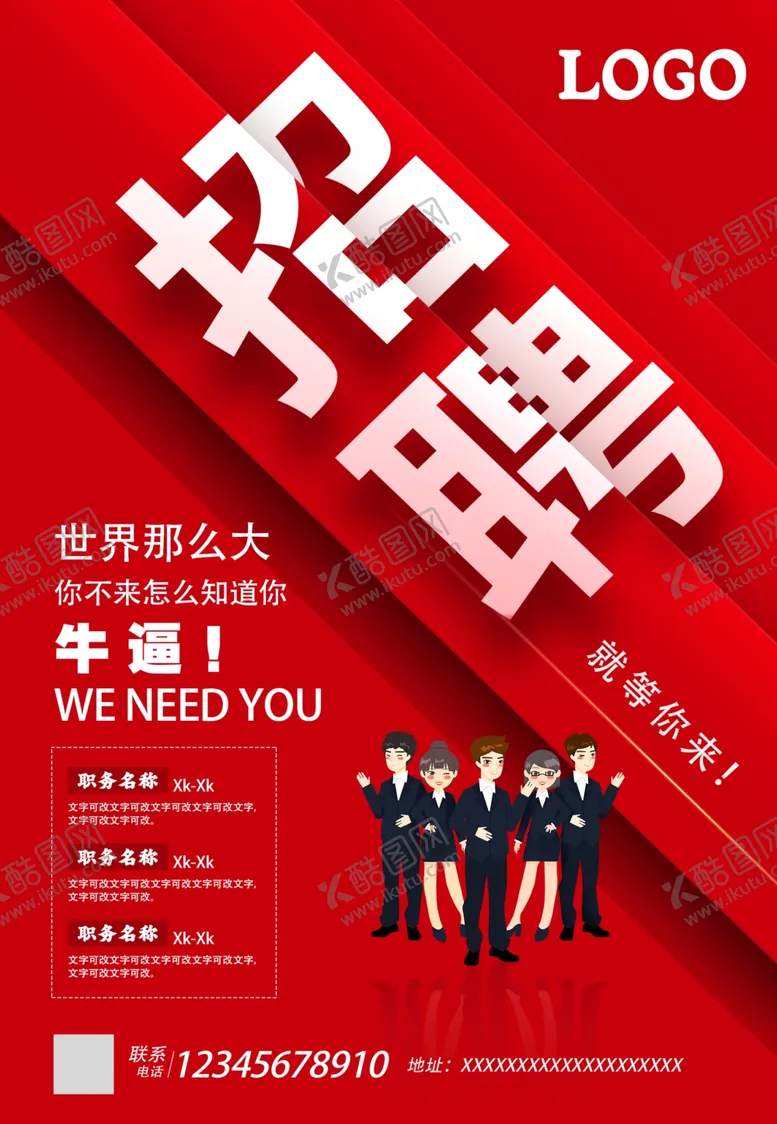 编号：57154702161447505932【酷图网】源文件下载-招聘海报