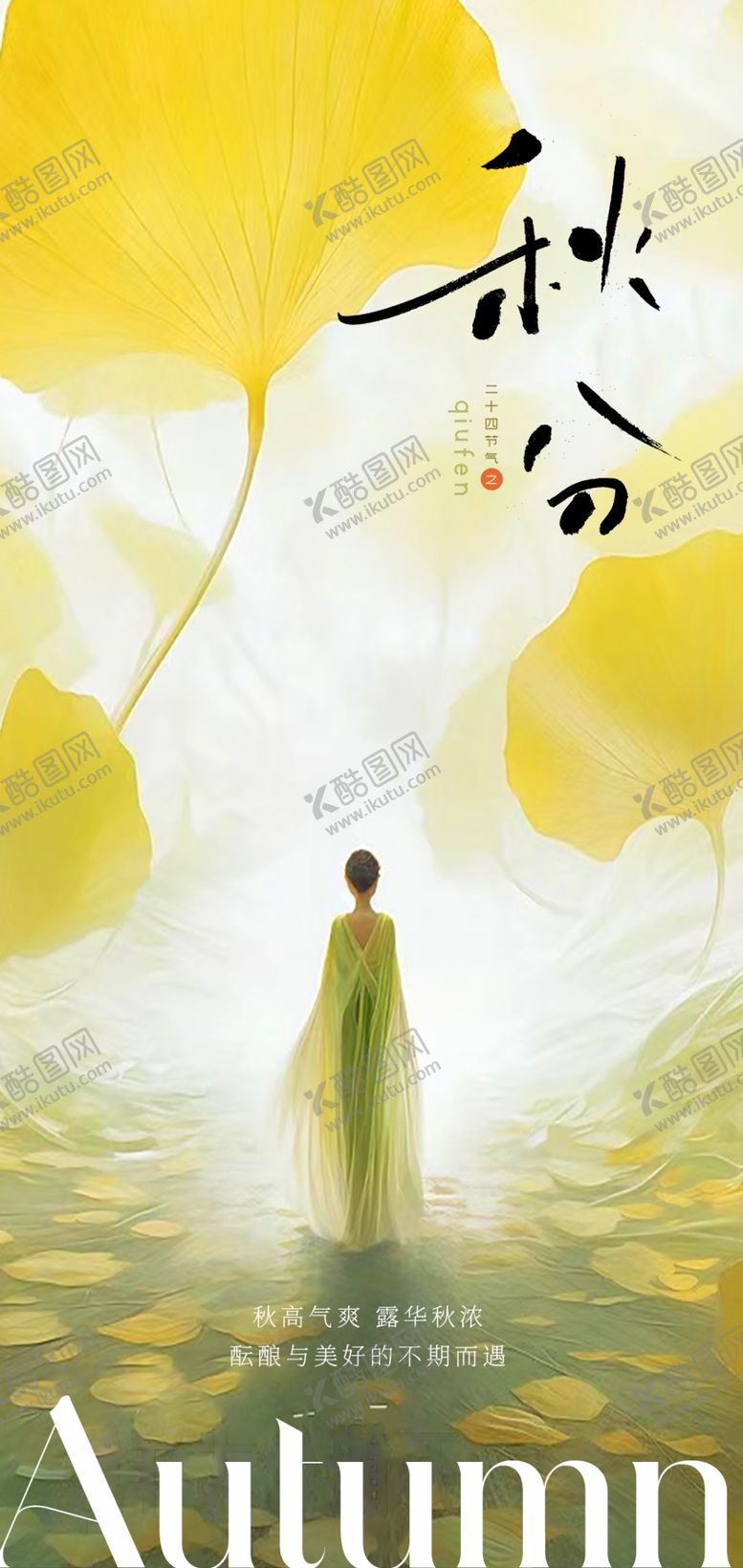 编号：10136902221939442325【酷图网】源文件下载-秋分节气海报