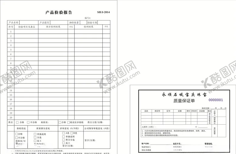 编号：18143306171710524127【酷图网】源文件下载-检验报告
