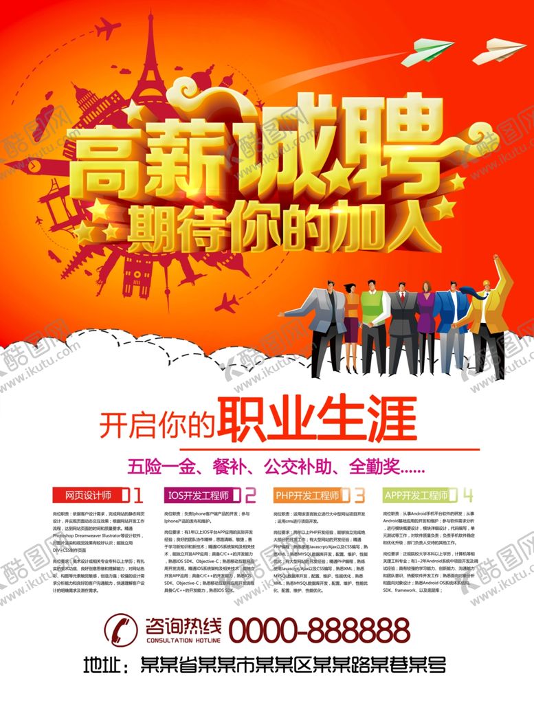 编号：85623709111833486467【酷图网】源文件下载-招聘