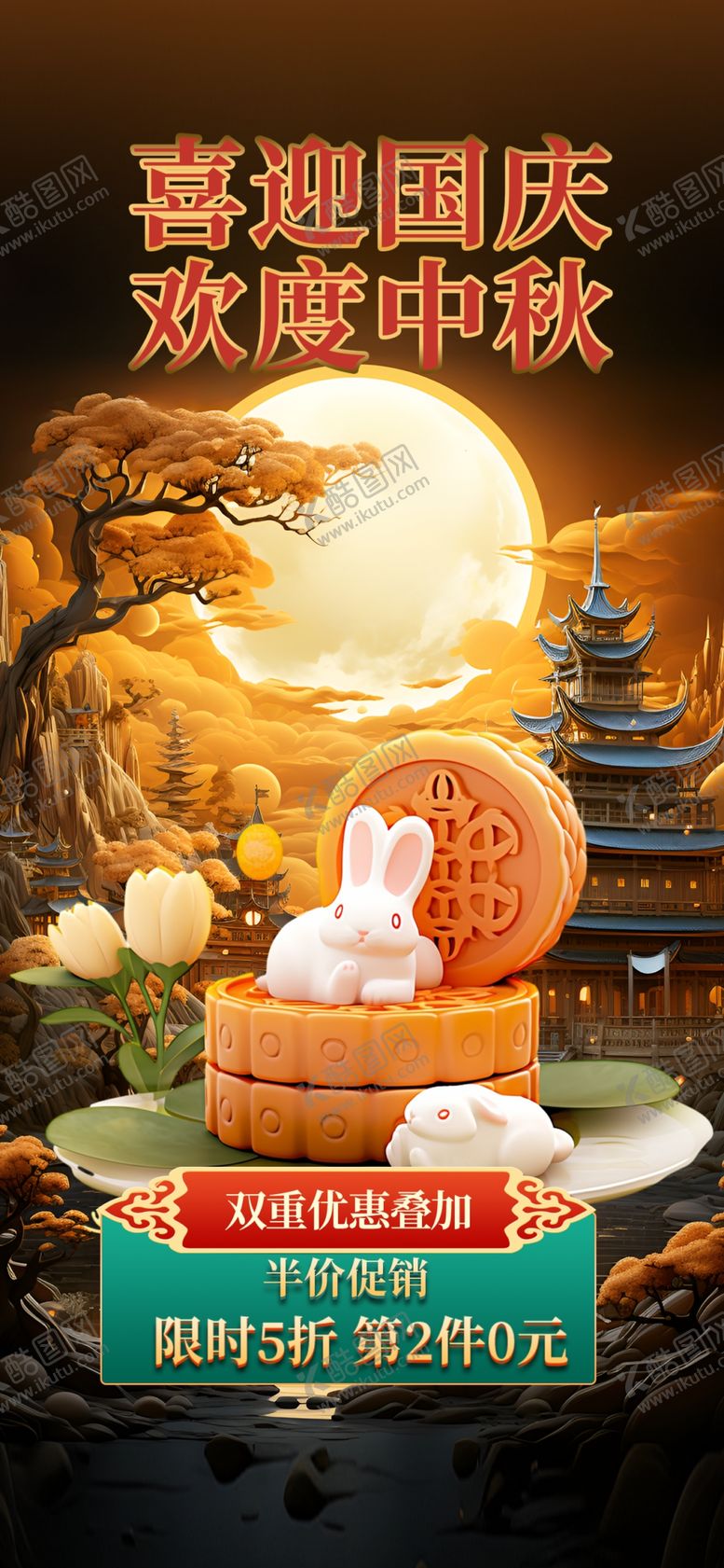 编号：44346402191605069726【酷图网】源文件下载-中秋国庆国庆国庆展板中秋海报