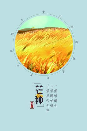 二十四节气芒种祝福海报