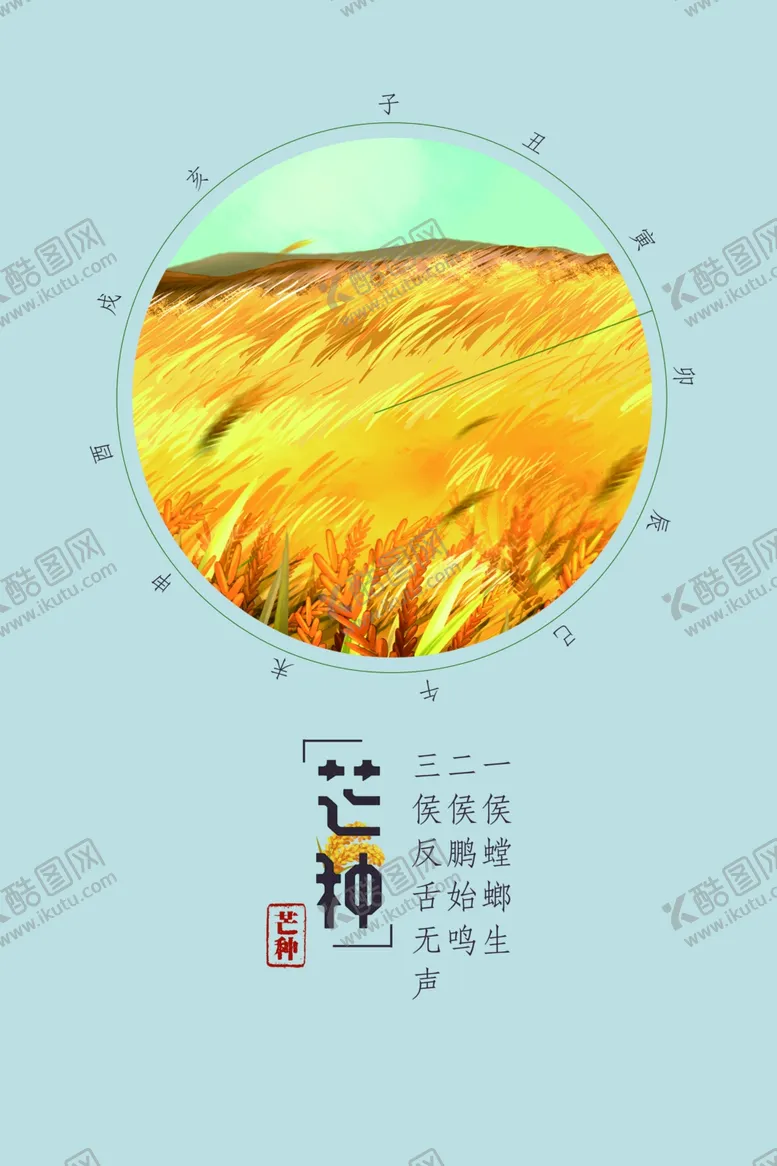 编号：49270906250009299446【酷图网】源文件下载-二十四节气芒种祝福海报