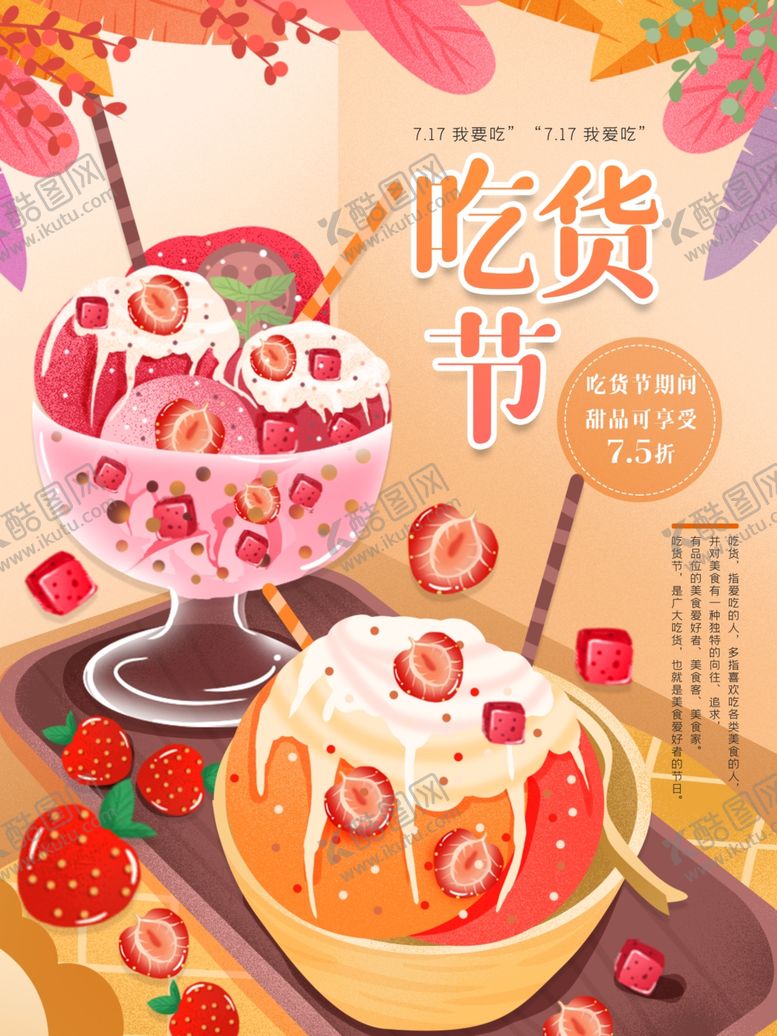 编号：12371709131330449069【酷图网】源文件下载-美味甜品开启吃货节