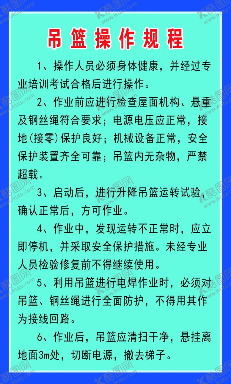 编号：94241507122326109924【酷图网】源文件下载-吊篮操作规程