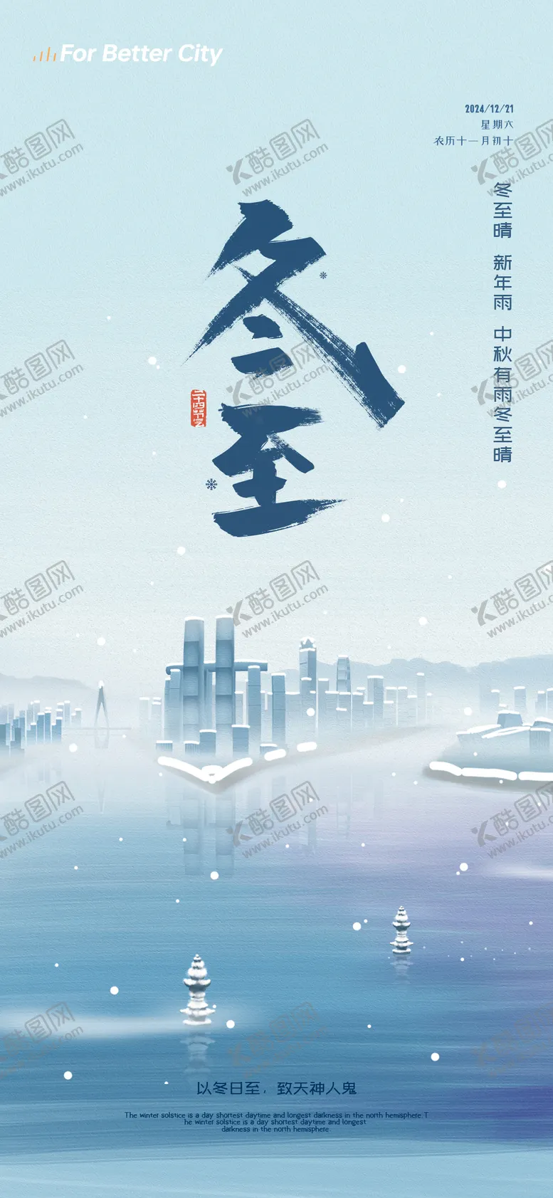 编号：85295212110135451272【酷图网】源文件下载-冬至节气海报