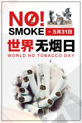 世界无烟日禁止吸背板禁控控禁止吸禁展板
