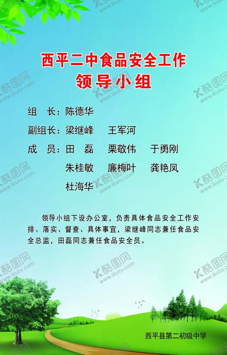 编号：84466312050638491050【酷图网】源文件下载-食品安全领导小组