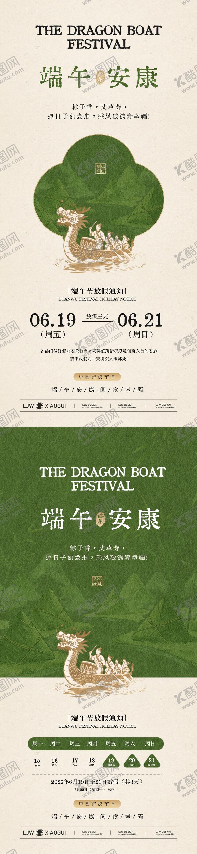 编号：10760606171425253419【酷图网】源文件下载-简约新中式端午节放假通知