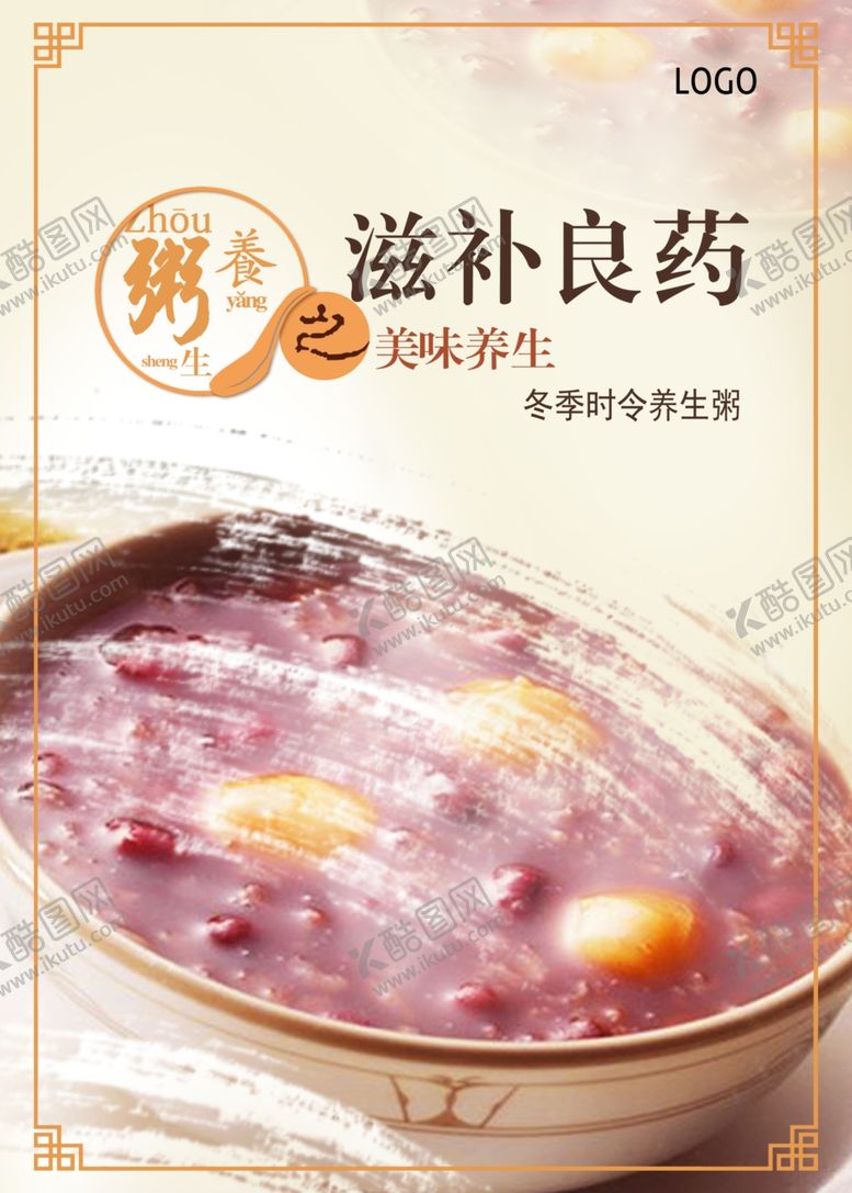 编号：95870509290503105710【酷图网】源文件下载-养生粥品美食海报