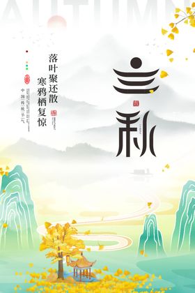 立秋二十四节气